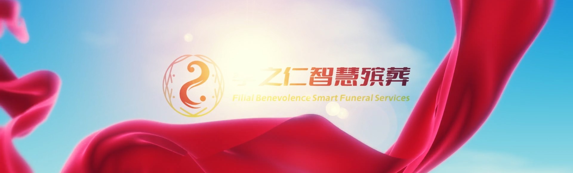 唐山路南孝之仁智慧殡葬陵墓园服务系统平台